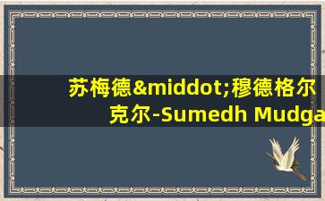 苏梅德·穆德格尔克尔-Sumedh Mudgalkar